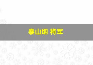 泰山烟 将军